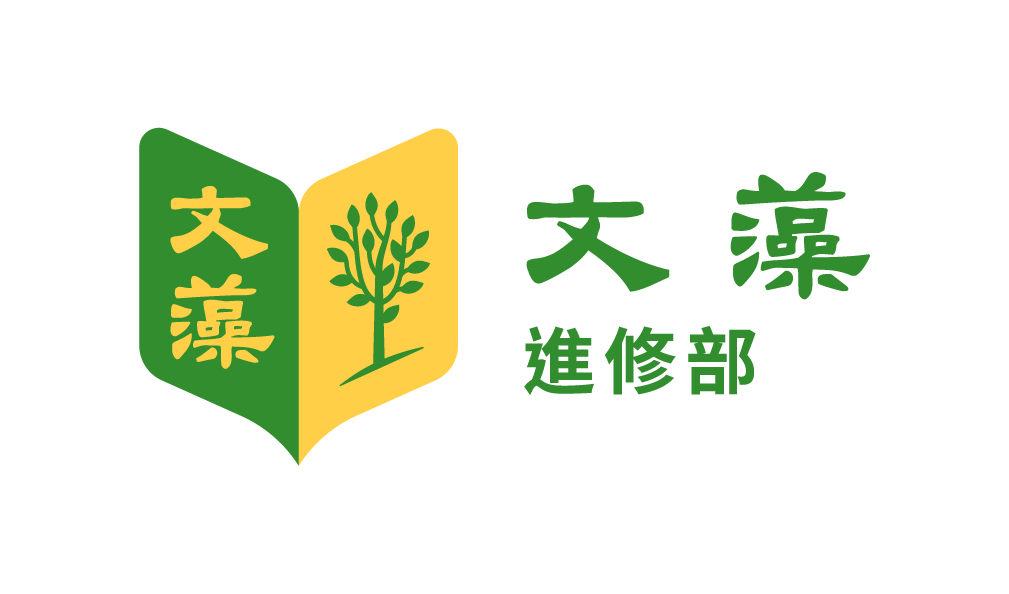 頁尾_文藻進修部LOGO